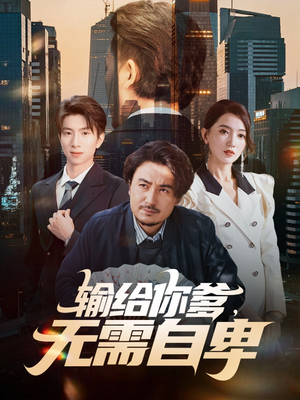 输给你爹无需自卑（61集）免费看短剧全集