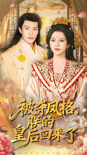 被夺凤格朕的皇后回来了（100集）独家内容免费看