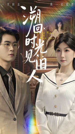 溯回时光见旧人（70集）精彩的短剧