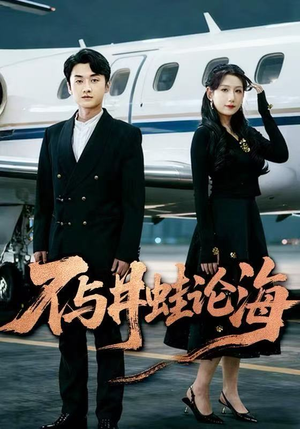 飞上天也是麻雀&不与井蛙论海（61集）甜宠短剧追到爽