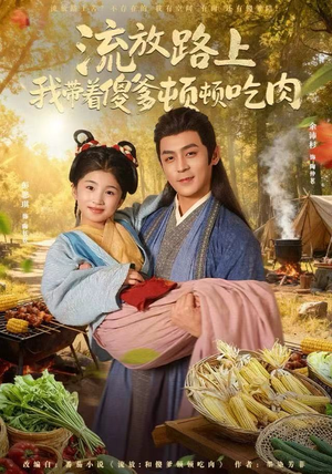 流放路上我带着傻爹顿顿吃肉(74集) 流放路上我带着傻爹顿顿吃肉(74集)直接追到结尾