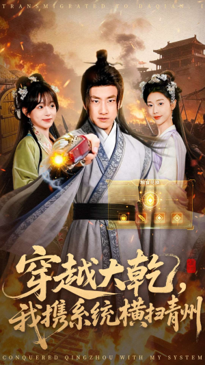 穿越大乾我携系统横扫青州(73集) 穿越大乾我携系统横扫青州(73集)一口气看完