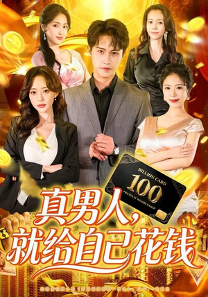 真男人就给自己花钱(79集) 真男人就给自己花钱(79集)一口气看完