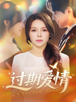 过期爱情(64集) 过期爱情(64集)解说
