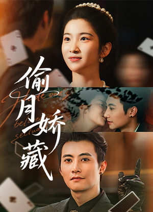 偷月娇藏(73集) 偷月娇藏(73集)这短剧太好看了