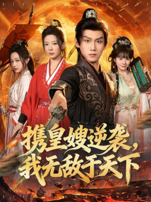 携皇嫂逆袭我无敌于天下（80集）短剧解说热门