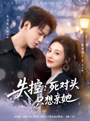 失控死对头只想亲她（80集）短剧全集大结局