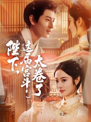 陛下这届宫斗太卷了（63集）最热门短剧来了