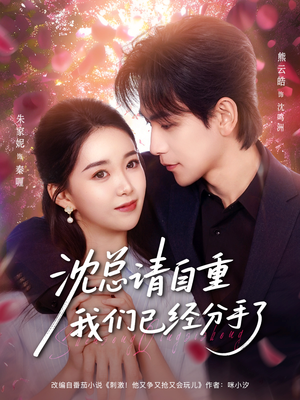 沈总请自重我们已经分手了（80集）好看上头短剧