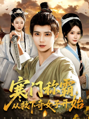 寒门称霸从救下奇女子开始（104集）热播短剧分享