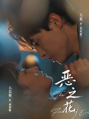 恶之花（57集）在线免费观影