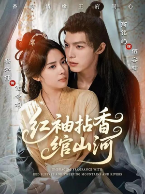 红袖拈香绾山河（61集）大结局