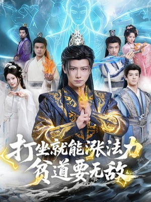 打坐就能涨法力贫道要无敌（80集）哪个短剧网能看