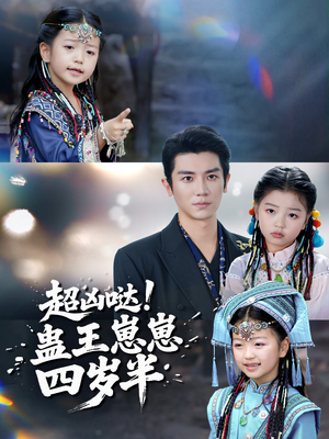 超凶哒！蛊王崽崽四岁半（61集）经典老剧免费看