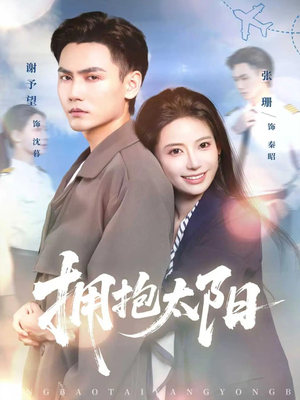 拥抱太阳(64集) 拥抱太阳(64集)热门短剧追不停