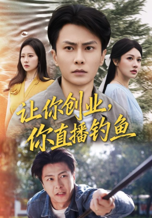 神竿在手我的渔获是天价(61集) 神竿在手我的渔获是天价(61集)演的怎么样