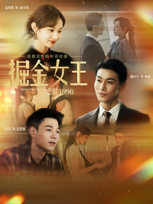 掘金女王之爱恨1990（91集）超爽短剧推荐