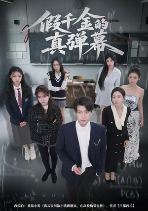 假千金的真弹幕（62集）短剧越看越精彩