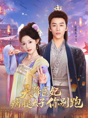 天降医妃瘸腿太子你别跑（97集）看到大结局