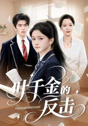 叶千金的反击（96集）爆火短剧抢先看