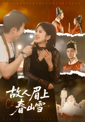 故人眉上春山雪（71集）短剧解说热门