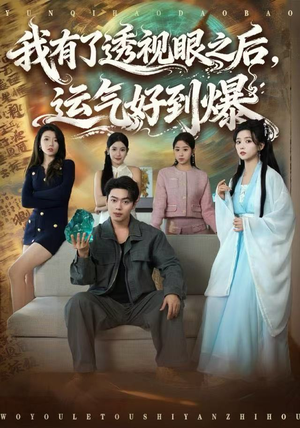 我有了透视眼之后，运气好到爆（80集）短剧热播抢先看