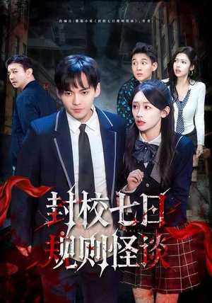 封校七日规则怪谈（60集）全集都在这里了
