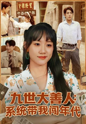 九世大善人：系统带我闯年代（70集）热播古装短剧