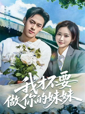 我才不要做你的妹妹（80集）全集都在这里了
