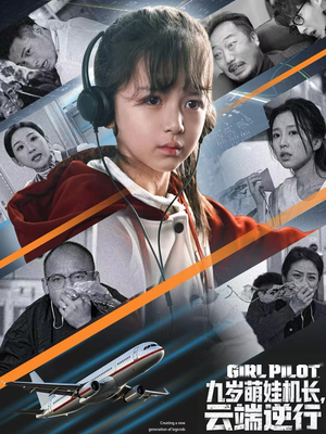 九岁萌娃机长，云端逆行（81集）去哪里看