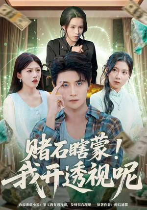 赌石瞎蒙！我开透视呢（81集）西瓜短剧免费看