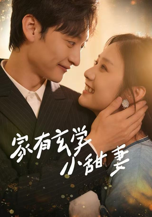 家有玄学小甜妻（51集）全部免费看全集