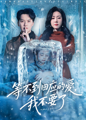 等不到回应的爱我不要了(56集) 等不到回应的爱我不要了(56集)让你一口气看完