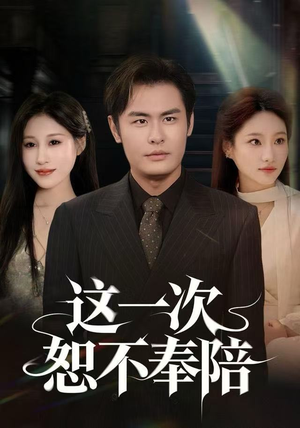 这一次恕不奉陪（64集）网盘在线观看