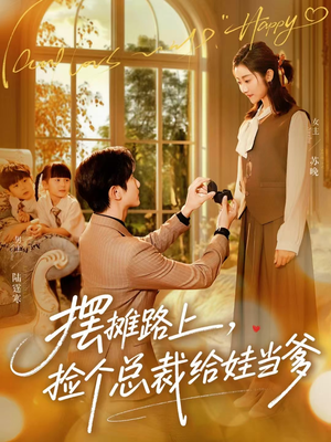 摆摊路上，捡个总裁给娃当爹（98集）短剧抢先看