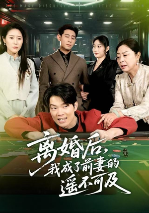 离婚后，我成了前妻的遥不可及（60集）短剧片段推荐