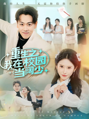 重生之我在校园当阔少(60集) 重生之我在校园当阔少(60集)短剧越看越精彩
