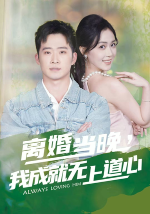 离婚当晚,我成就无上道心(56集) 离婚当晚,我成就无上道心(56集)短剧全集完整版