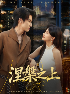 涅槃之上（73集）第32集