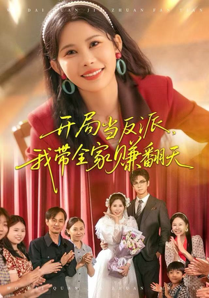 开局当反派，我带全家赚翻天（52集）好看短剧追不停