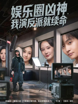 娱乐圈凶神,我演反派就续命(80集) 娱乐圈凶神,我演反派就续命(80集)精彩短剧下载