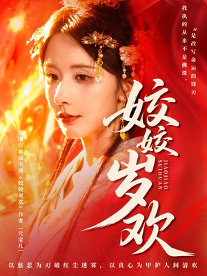 姣姣岁欢（83集）独家资源免费看