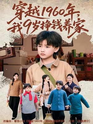 穿越1960年，我9岁挣钱养家（80集）短剧热播中