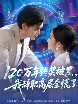 120万年终奖被黑，我辞职高层全慌了（61集）短剧上热门