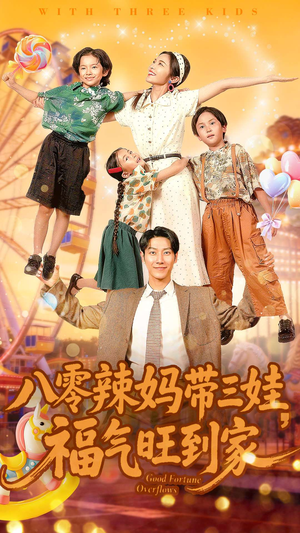 八零辣妈带三娃福气旺到家（95集）短剧在线看