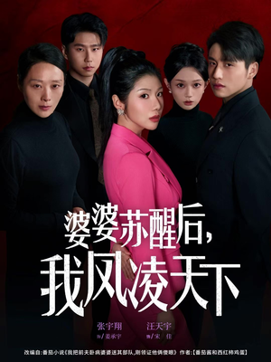 婆婆苏醒后，我凤凌天下（60集）短剧也太好看了