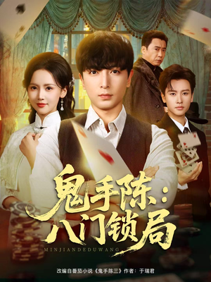 鬼手陈：八门锁局（71集）精彩片段