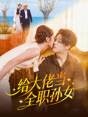 给大佬当全职孙女（80集）精彩短剧追不停