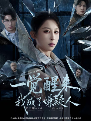 一觉醒来，我成了嫌疑人（67集）正能量短剧分享