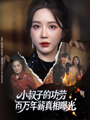 年薪被抢功，我转身独美炸圈（60集）免费看全网短剧